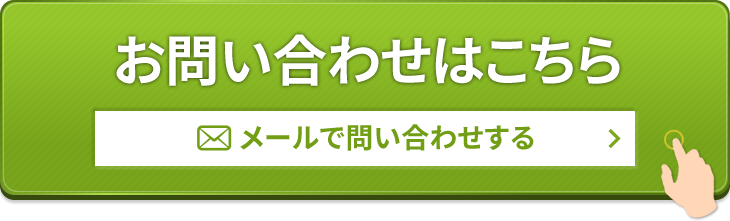 お問い合わせはこちら