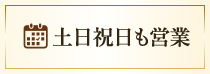 土日祝日も営業