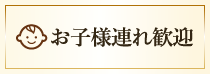 お子様連れ歓迎