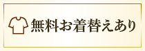 無料お着替えあり